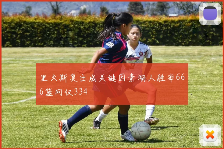 里夫斯复出成关键因素湖人胜率666篮网仅334