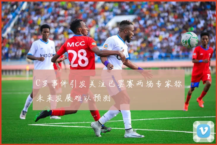 C罗事件引发关注已罢赛两场专家称未来发展难以预测