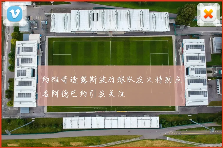 约维奇透露斯波对球队发火特别点名阿德巴约引发关注